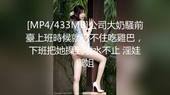 [MP4/433MB]公司大奶騷前臺上班時候就忍不住吃雞巴，下班把她操到噴水不止 淫娃禦姐