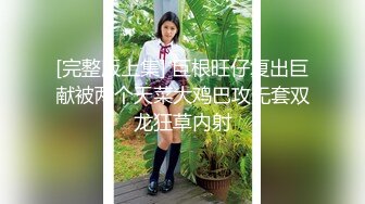 [完整版上集] 巨根旺仔复出巨献被两个天菜大鸡巴攻无套双龙狂草内射