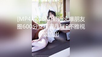 [MP4/ 206M]最近火爆朋友圈600分女孩淫乱群P不雅视频流出