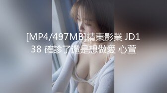 [MP4/497MB]精東影業 JD138 確診了還是想做愛 心萱