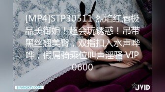 [MP4]STP30511 烈焰红唇极品美御姐！超会玩诱惑！吊带黑丝翘美臀，双指扣入水声哗哗，假屌骑乘位叫声淫骚 VIP0600