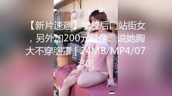 【新片速遞】学校后门站街女，另外加200元录像。说她胸大不穿胸罩 [ 24MB/MP4/07:30]