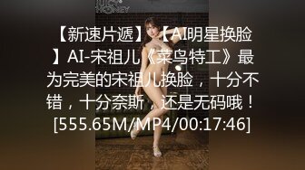 【新速片遞】 【AI明星换脸】AI-宋祖儿《菜鸟特工》最为完美的宋祖儿换脸，十分不错，十分奈斯，还是无码哦！[555.65M/MP4/00:17:46]