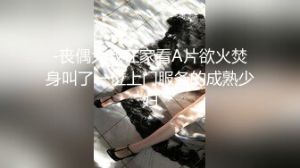 -丧偶大叔在家看A片欲火焚身叫了一位上门服务的成熟少妇