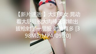 【新片速遞 】大奶美女 晃动着大屁屁被大肉棒无套输出 拔枪射了一屁股 射的真多 [398MB/MP4/09:10]