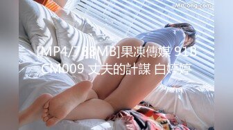 [MP4/788MB]果凍傳媒 91BCM009 丈夫的計謀 白婷婷