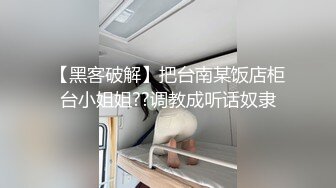 【黑客破解】把台南某饭店柜台小姐姐??调教成听话奴隶