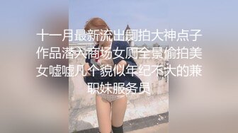 十一月最新流出厕拍大神点子作品潜入商场女厕全景偷拍美女嘘嘘几个貌似年纪不大的兼职妹服务员