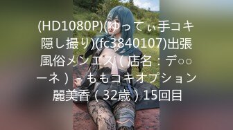 (HD1080P)(ゆってぃ手コキ隠し撮り)(fc3840107)出張風俗メンエス（店名：デ○○ーネ） - ももコキオプション 麗美香（32歳）15回目