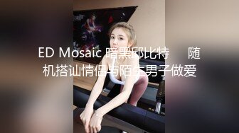 ED Mosaic 暗黑邱比特❤️随机搭讪情侣与陌生男子做爱