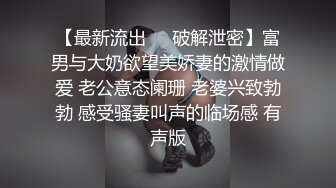 【最新流出❤️破解泄密】富男与大奶欲望美娇妻的激情做爱 老公意态阑珊 老婆兴致勃勃 感受骚妻叫声的临场感 有声版