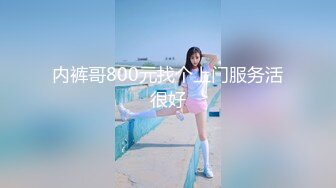 内裤哥800元找个上门服务活很好