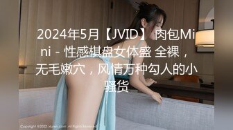 2024年5月【JVID】 肉包Mini - 性感棋盘女体盛 全裸，无毛嫩穴，风情万种勾人的小骚货