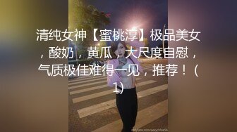 清纯女神【蜜桃淳】极品美女，酸奶，黄瓜，大尺度自慰，气质极佳难得一见，推荐！ (1)