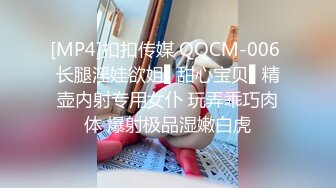 [MP4]扣扣传媒 QQCM-006 长腿淫娃欲姐▌甜心宝贝▌精壶内射专用女仆 玩弄乖巧肉体 爆射极品湿嫩白虎