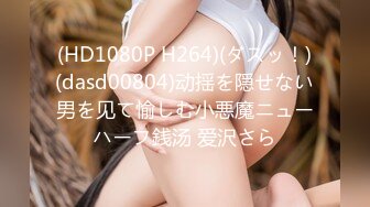 (HD1080P H264)(ダスッ！)(dasd00804)动揺を隠せない男を见て愉しむ小悪魔ニューハーフ銭汤 爱沢さら