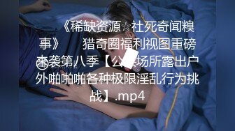 ♡♥《稀缺资源☆社死奇闻糗事》♡♥猎奇圈福利视图重磅来袭第八季【公共场所露出户外啪啪啪各种极限淫乱行为挑战】.mp4