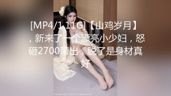 [MP4/1.11G]【山鸡岁月】，新来了一个漂亮小少妇，怒砸2700带出，脱了是身材真好