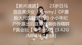 【新片速遞】 　✨23岁日马混血美少女「Kimmy」OF露脸大尺度性爱私拍 小小年纪户外露出后庭开发潮喷吞精群P真会玩【第十一弹】[3.42G/MP4/1:18:58]