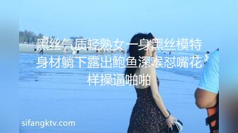 黑丝气质轻熟女一身黑丝模特身材躺下露出鲍鱼深喉怼嘴花样操逼啪啪