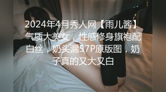 2024年4月秀人网【雨儿酱】气质大美女，性感修身旗袍配白丝，奶头漏57P原版图，奶子真的又大又白