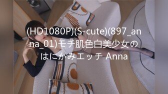 (HD1080P)(S-cute)(897_anna_01)モチ肌色白美少女のはにかみエッチ Anna