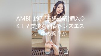 AMBI-197 [无码破解]挿入OK！？美少女回春メンズエステ ゆめ莉りか