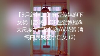 【9月新档二】麻豆传媒旗下女优「苏畅」OF性爱教程&大尺度生活私拍&AV花絮 清纯白虎反差小淫女 (2)