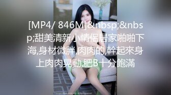 [MP4/ 846M]&nbsp;&nbsp;甜美清新小情侶居家啪啪下海,身材微胖,肉肉的,幹起來身上肉肉晃動,肥B十分飽滿