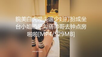 貌美白虎馒头逼少妇打扮成坐台小姐酒吧勾搭帅哥去钟点房啪啪[MP4/529MB]