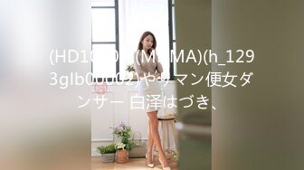 (HD1080P)(MDMA)(h_1293glb00002)やりマン便女ダンサー 白泽はづき、