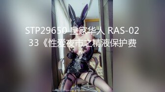 STP29650 皇家华人 RAS-0233《性爱夜市之精液保护费》