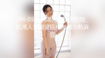 PH-055_飢渴人妻私房約炮_飢渴人妻渴望巨根無情出軌麻豆