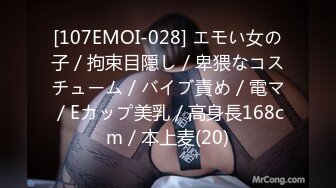 [107EMOI-028] エモい女の子／拘束目隠し／卑猥なコスチューム／バイブ責め／電マ／Eカップ美乳／高身長168cm／本上麦(20)