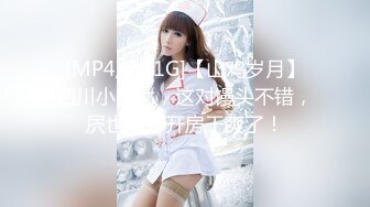 [MP4/2.01G]【山鸡岁月】四川小美女，这对馒头不错，屄也粉，开房干爽了！