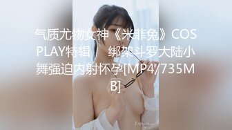 气质尤物女神《米菲兔》COSPLAY特辑❤️绑架斗罗大陆小舞强迫内射怀孕[MP4/735MB]