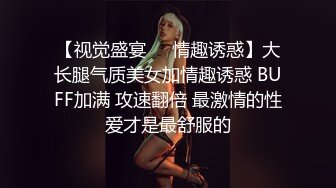 【视觉盛宴❤️情趣诱惑】大长腿气质美女加情趣诱惑 BUFF加满 攻速翻倍 最激情的性爱才是最舒服的