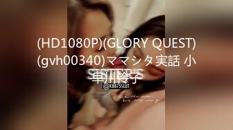 (HD1080P)(GLORY QUEST)(gvh00340)ママシタ実話 小早川怜子