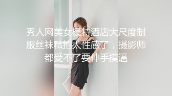 秀人网美女模特酒店大尺度制服丝袜私拍太性感了，摄影师都受不了要伸手摸逼