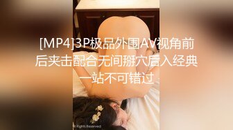 [MP4]3P极品外围AV视角前后夹击配合无间掰穴后入经典一站不可错过