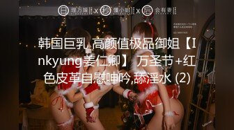 韩国巨乳 高颜值极品御姐【Inkyung姜仁卿】 万圣节+红色皮革自慰呻吟,舔淫水 (2)