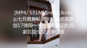 [MP4/ 571M]&nbsp;&nbsp;七月最新私房大神老虎菜原创17弹周一拍的雯雯第2次,回家后陌生女人来信息