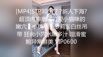 [MP4]STP30577 ?新人下海? 超顶肉棒塞满可爱小猫咪的嫩穴 ▌小美惠 ▌萝莉装白丝吊带 狂肏小穴水嫩多汁 湿滑蜜鲍异常鲜美 VIP0600