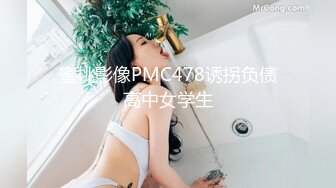 蜜桃影像PMC478诱拐负债高中女学生