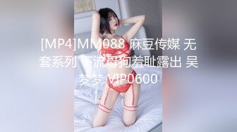 [MP4]MM088 麻豆传媒 无套系列 下流母狗羞耻露出 吴梦梦 VIP0600