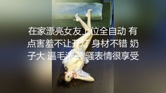 在家漂亮女友上位全自动 有点害羞不让开灯 身材不错 奶子大 逼毛浓密 骚表情很享受