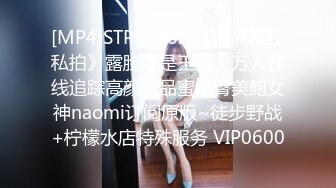 [MP4]STP32362 《顶流网红私拍》露脸才是王道！万人在线追踪高颜极品蜜桃臀美鲍女神naomi订阅原版~徒步野战+柠檬水店特殊服务 VIP0600