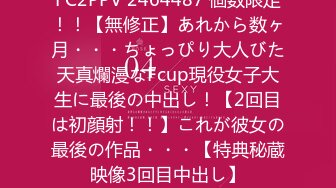 FC2PPV 2464487 個数限定！！【無修正】あれから数ヶ月・・・ちょっぴり大人びた天真爛漫なFcup現役女子大生に最後の中出し！【2回目は初顔射！！】これが彼女の最後の作品・・・【特典秘蔵映像3回目中出し】