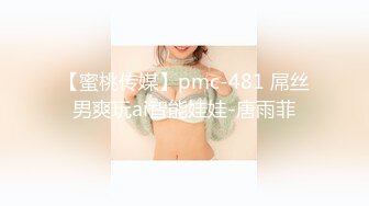 【蜜桃传媒】pmc-481 屌丝男爽玩ai智能娃娃-唐雨菲