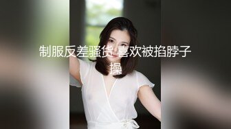 制服反差骚货 喜欢被掐脖子操